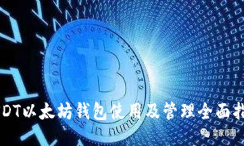 USDT以太坊钱包使用及管理全面指南