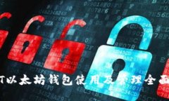 USDT以太坊钱包使用及管理
