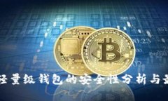 比特币轻量级钱包的安全