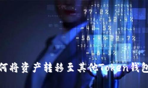 狐狸钱包如何将资产转移至其他Token钱包的详细教程