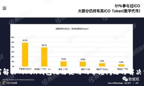 如何解决Token钱包无法使用的常见问题与解决方案