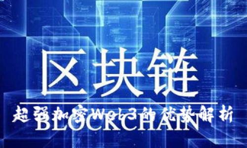 超强加密Web3的优势解析