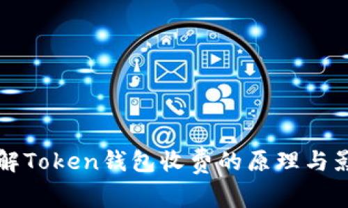 了解Token钱包收费的原理与影响