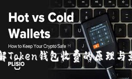 了解Token钱包收费的原理与影响