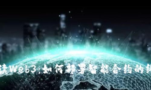 全面解读Web3：如何部署智能合约的终极指南