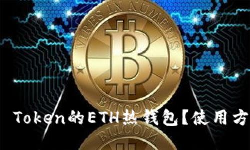 什么是ERC20 Token的ETH热钱包？使用方法与安全指南