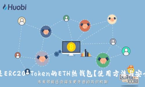 什么是ERC20 Token的ETH热钱包？使用方法与安全指南
