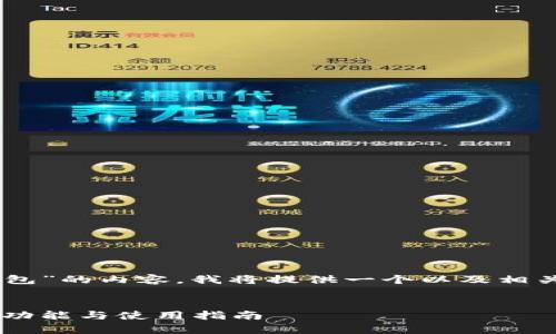 当然！下面是关于“DD.token钱包”的内容，我将提供一个以及相关关键词，并为你制定内容大纲。


全面解析DD.token钱包：安全、功能与使用指南