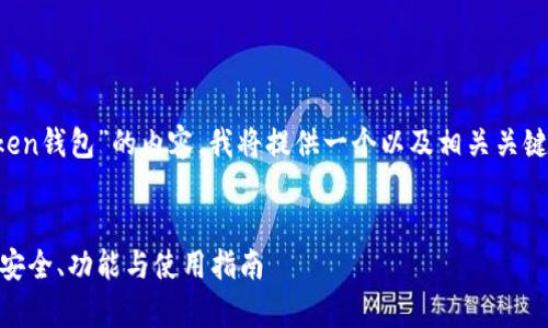 当然！下面是关于“DD.token钱包”的内容，我将提供一个以及相关关键词，并为你制定内容大纲。


全面解析DD.token钱包：安全、功能与使用指南