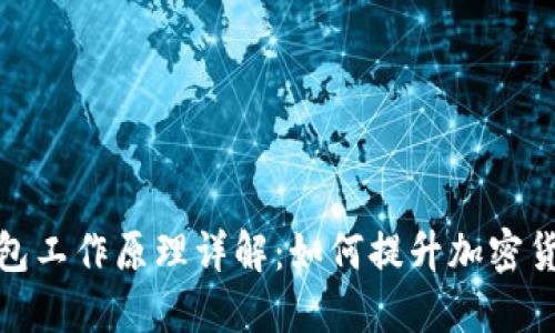 比特币轻钱包工作原理详解：如何提升加密货币使用体验
