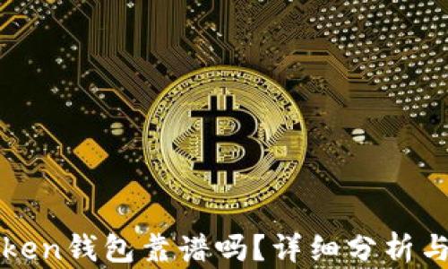 
Cloud Token钱包靠谱吗？详细分析与用户评价