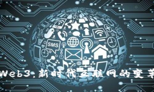 ### Web3：新时代互联网的变革与机遇