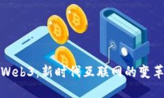 ### Web3：新时代互联网的变
