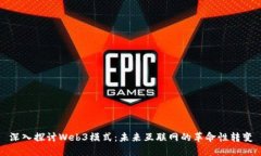 深入探讨Web3模式：未来互