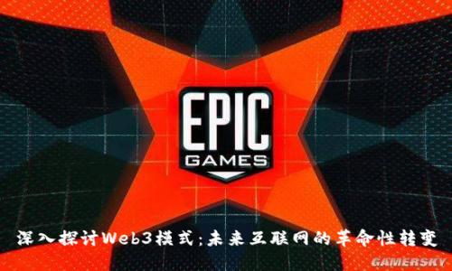 深入探讨Web3模式：未来互联网的革命性转变