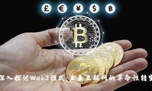 深入探讨Web3模式：未来互联网的革命性转变