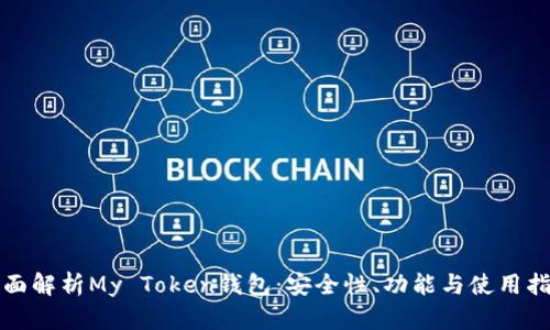 全面解析My Token钱包：安全性、功能与使用指南