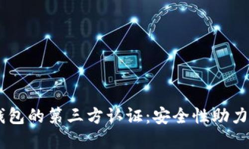 Plus Token钱包的第三方认证：安全性助力数字资产投资