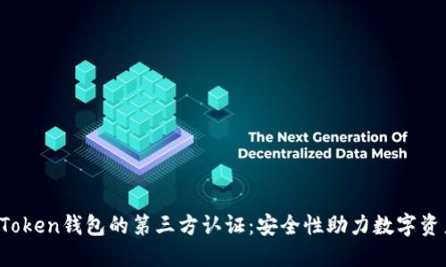 Plus Token钱包的第三方认证：安全性助力数字资产投资