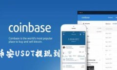 币安USDT提现到钱包的完整