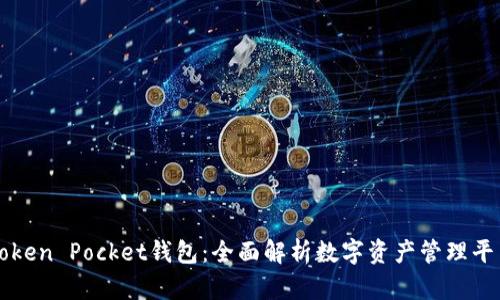 Token Pocket钱包：全面解析数字资产管理平台