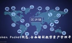 Token Pocket钱包：全面解析