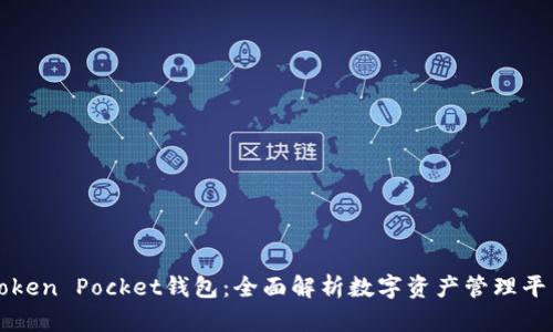 Token Pocket钱包：全面解析数字资产管理平台