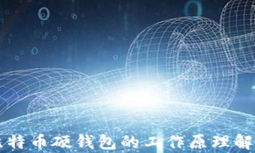 
比特币硬钱包的工作原理解析