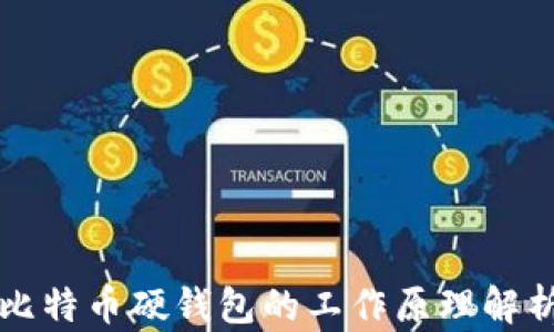 
比特币硬钱包的工作原理解析