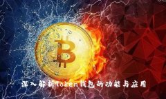 深入解析Token钱包的功能与