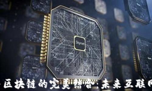 
Web3与区块链的完美结合：未来互联网的蓝图