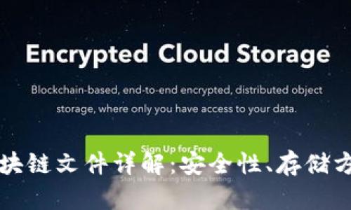 比特币钱包区块链文件详解：安全性、存储方式与使用技巧