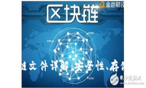 比特币钱包区块链文件详解：安全性、存储方式与使用技巧