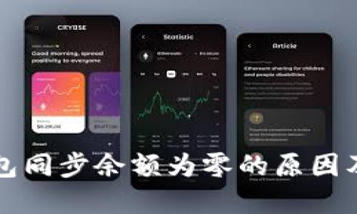 比特币钱包同步余额为零的原因及解决方法