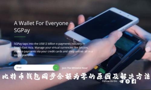 比特币钱包同步余额为零的原因及解决方法
