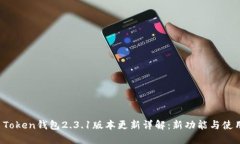 Plus Token钱包2.3.1版本更新