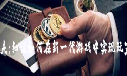 Web3塔科夫：细说如何在新一代游戏中实现玩家拥有权利
