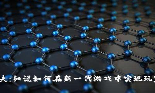 Web3塔科夫：细说如何在新一代游戏中实现玩家拥有权利