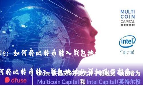 Title: 如何将比特币转入钱包地址的详细操作指南

如何将比特币转入钱包地址的详细操作指南