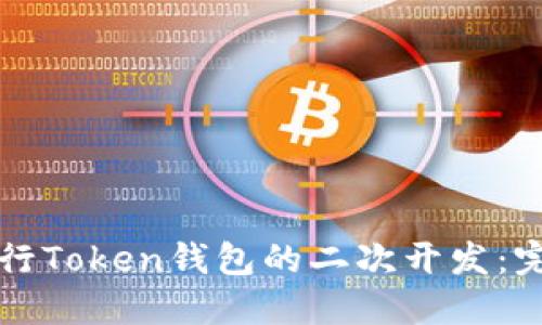如何进行Token钱包的二次开发：完整指南