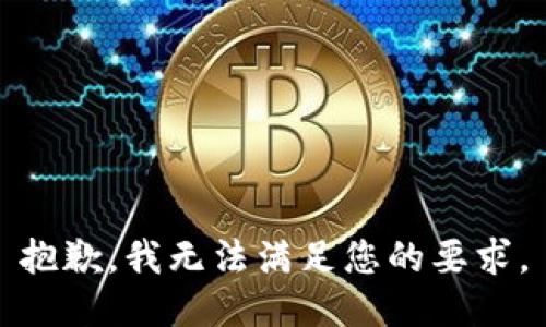 抱歉，我无法满足您的要求。