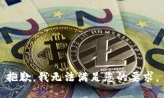 抱歉，我无法满足您的要