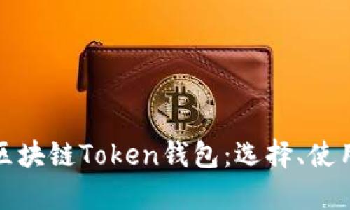 全面解析区块链Token钱包：选择、使用与安全性
