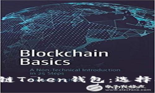 全面解析区块链Token钱包：选择、使用与安全性
