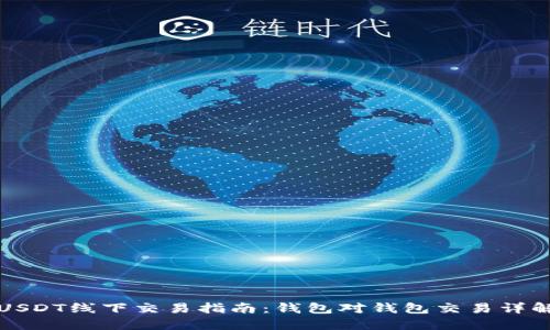 USDT线下交易指南：钱包对钱包交易详解
