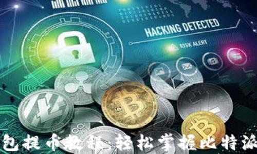 
比特派钱包提币教程：轻松掌握比特派提现操作