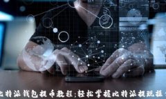 比特派钱包提币教程：轻