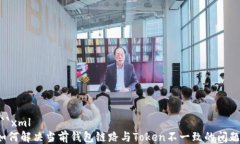 ```xml如何解决当前钱包链