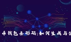 比特币钱包条形码：如何