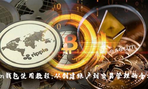 im.token钱包使用教程：从创建账户到交易管理的全方位指南